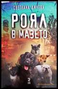 Роял в мазето - Книга