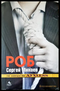 Роб (696) - Книга