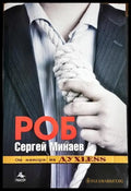 Роб - Книги