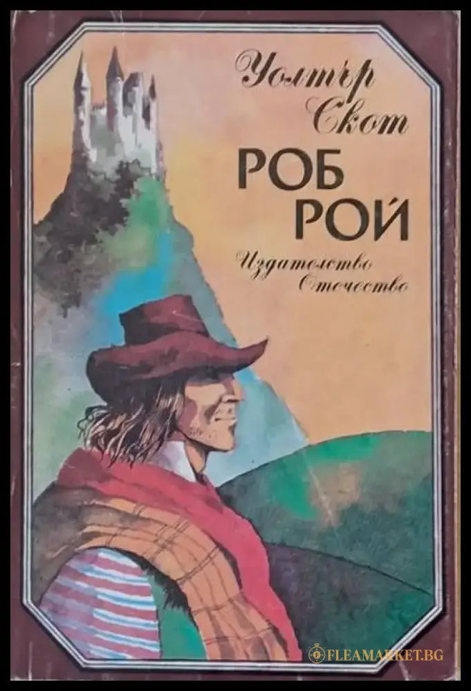 Роб Рой - Книги