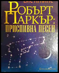 Робърт Паркър: Приспивна песен - Книга
