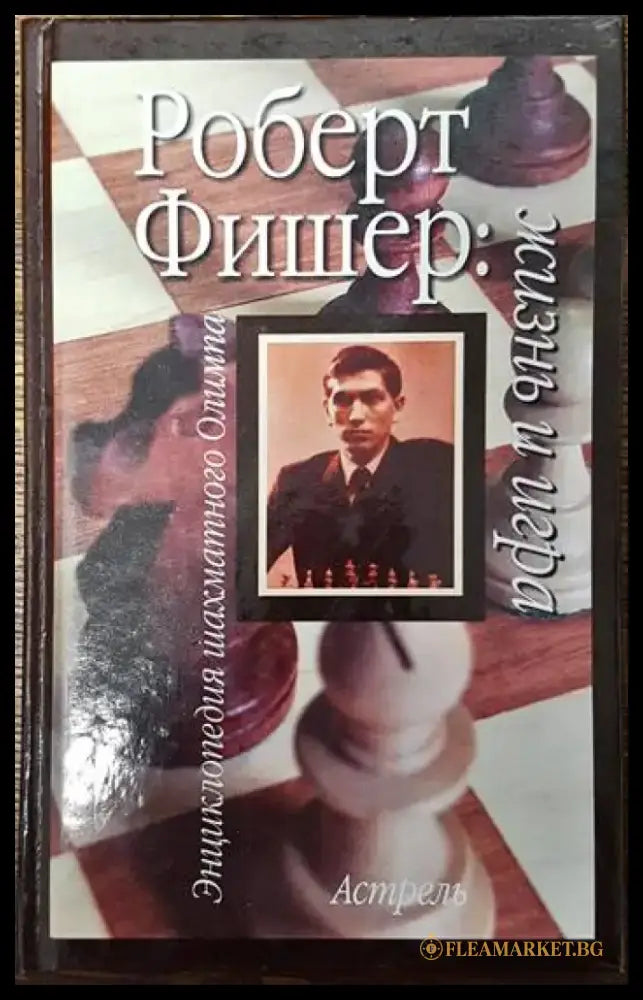 Роберт Фишер: Жизнь и игра - Книги