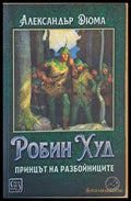 Робин Худ принцът на разбойниците - Книги
