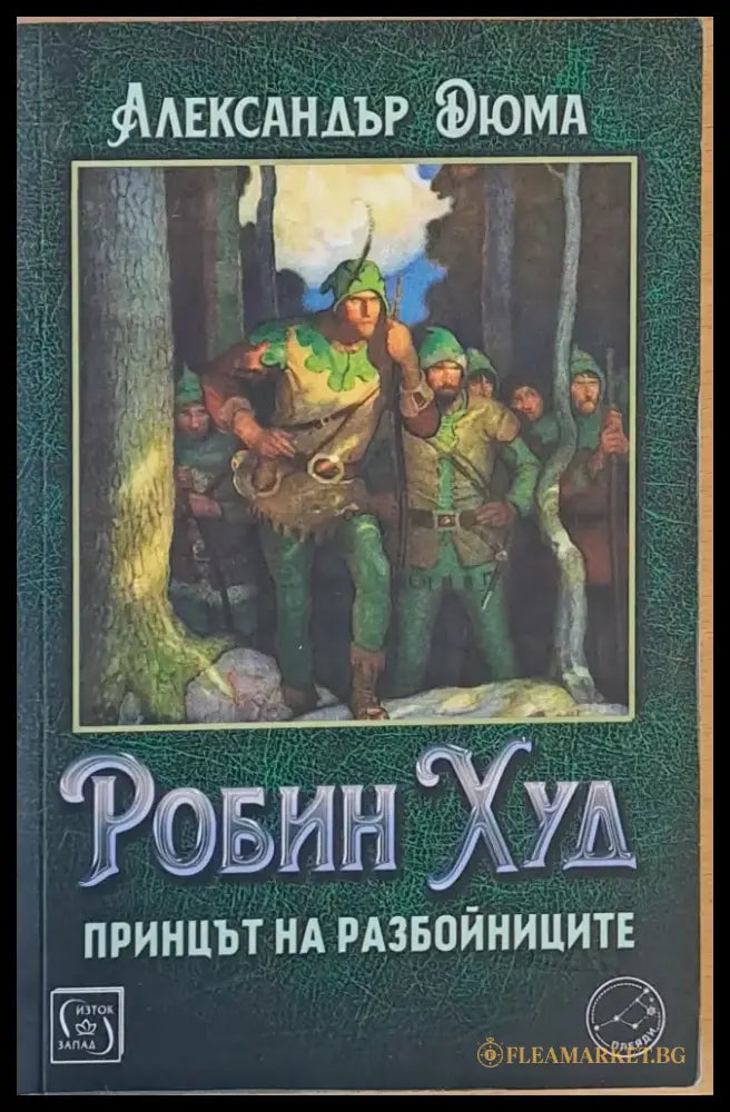 Робин Худ принцът на разбойниците - Книги