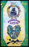 Робинзон Крузо (597) - Книга