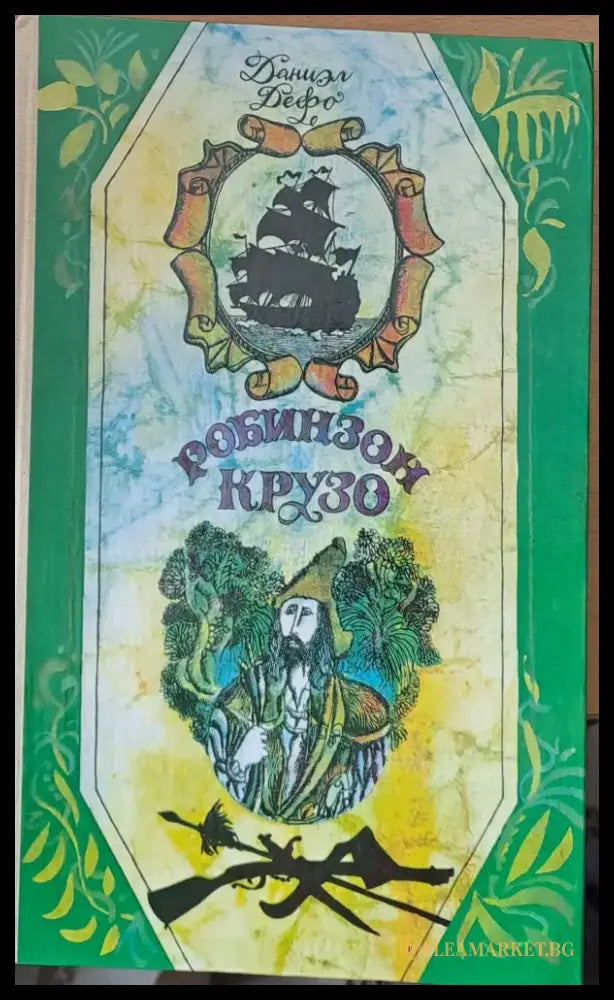 Робинзон Крузо - Книги