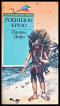 Робинзон Крузо - Даниел Дефо