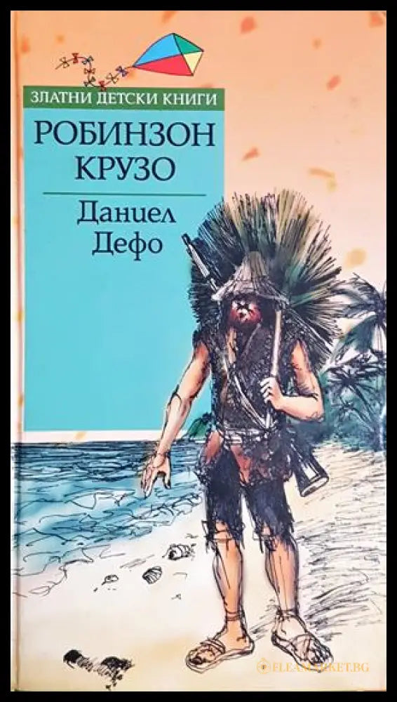 Робинзон Крузо - Даниел Дефо