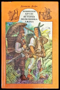 Робинзон Крузо История полковника Джека - Книги
