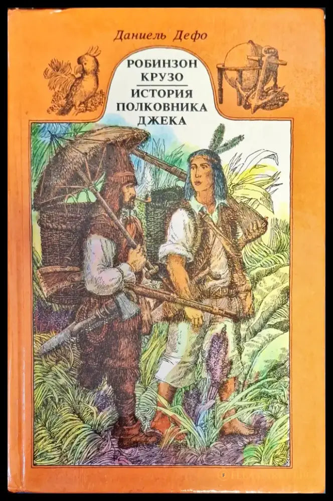 Робинзон Крузо История полковника Джека - Книги