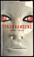 Робокалипсис - Книги