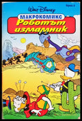 Роботът измамник - Walt Disney Макрокомикс