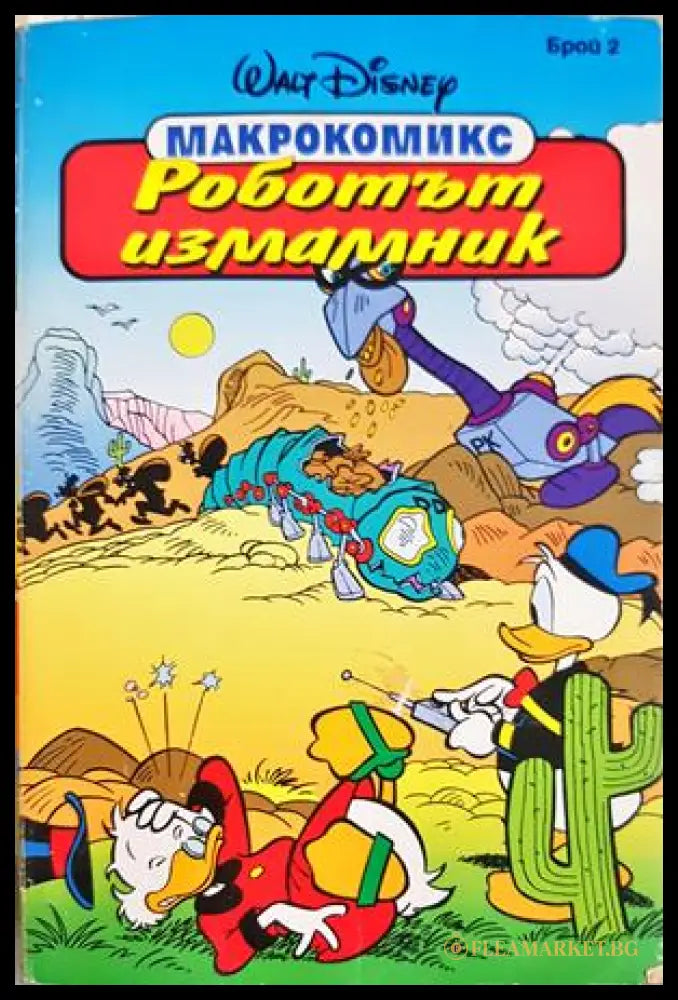 Роботът измамник - Walt Disney Макрокомикс