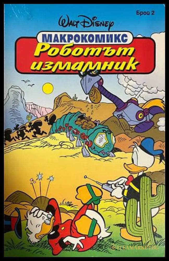 Корица на Роботът измамник