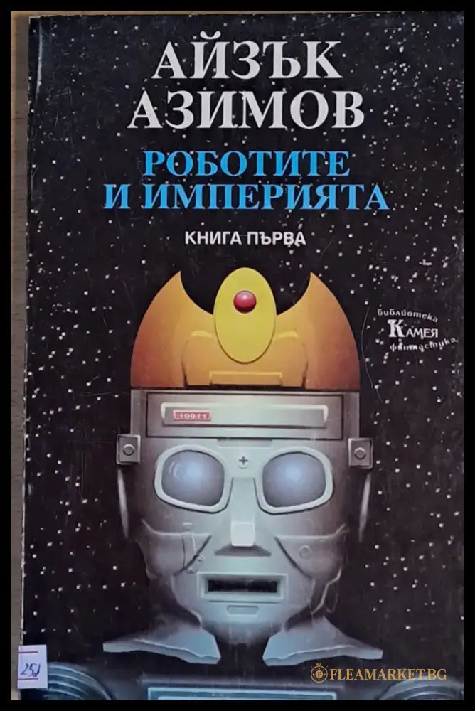 Роботите и империята - Книги