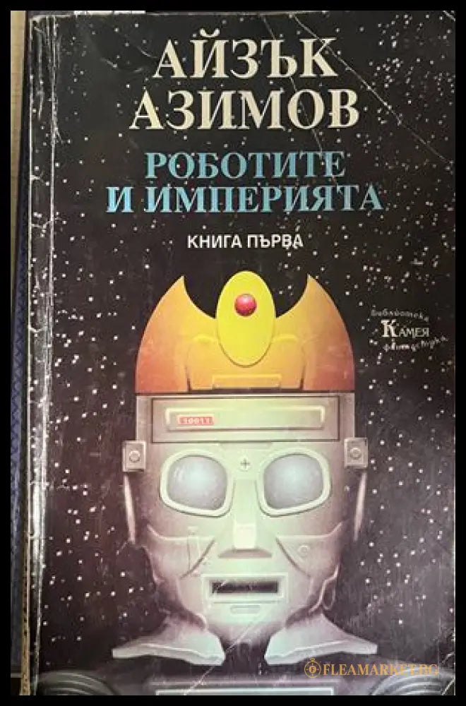 Корица на Роботите и Империята. Книга 1