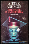 Роботите и империята. Книга 2 (351806261305) - Айзък Азимов - Книга