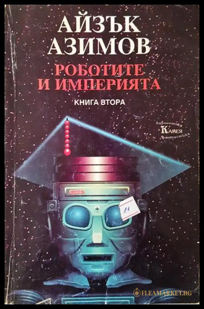 Роботите и империята. Книга 2 (351806261305) - Айзък Азимов - Книга