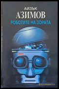 Роботите на зората - Книги