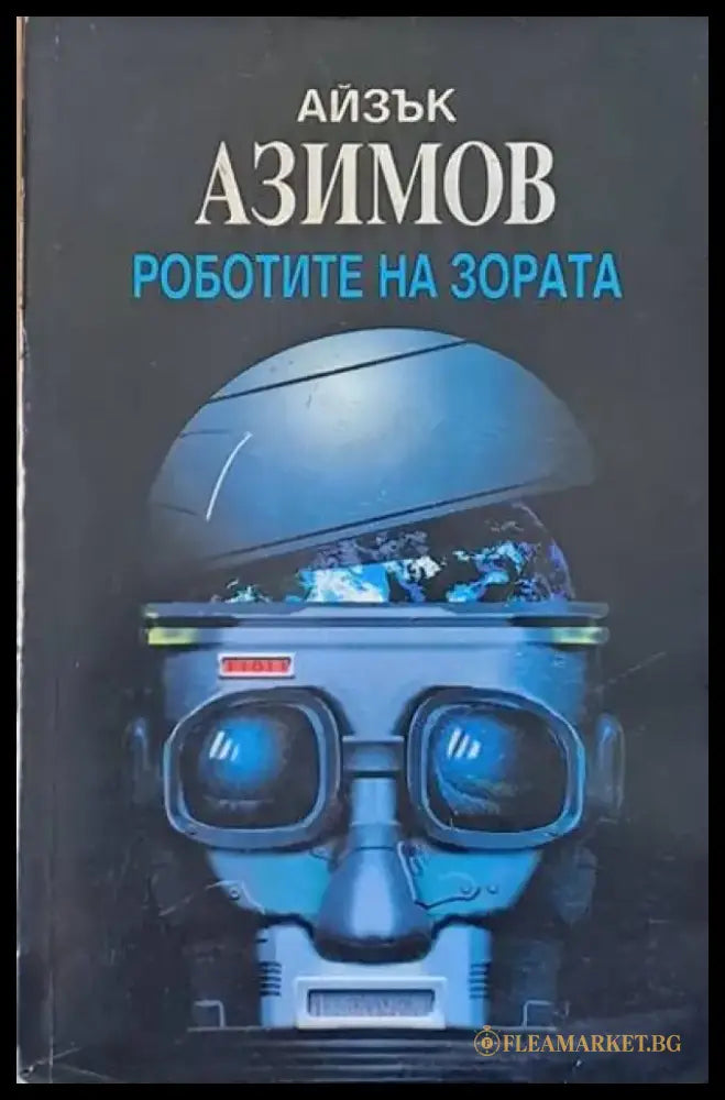 Роботите на зората - Книги