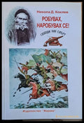 Робувах наробувах се - Книги