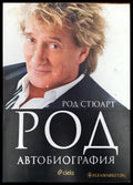 Род - Автобиография - Книги
