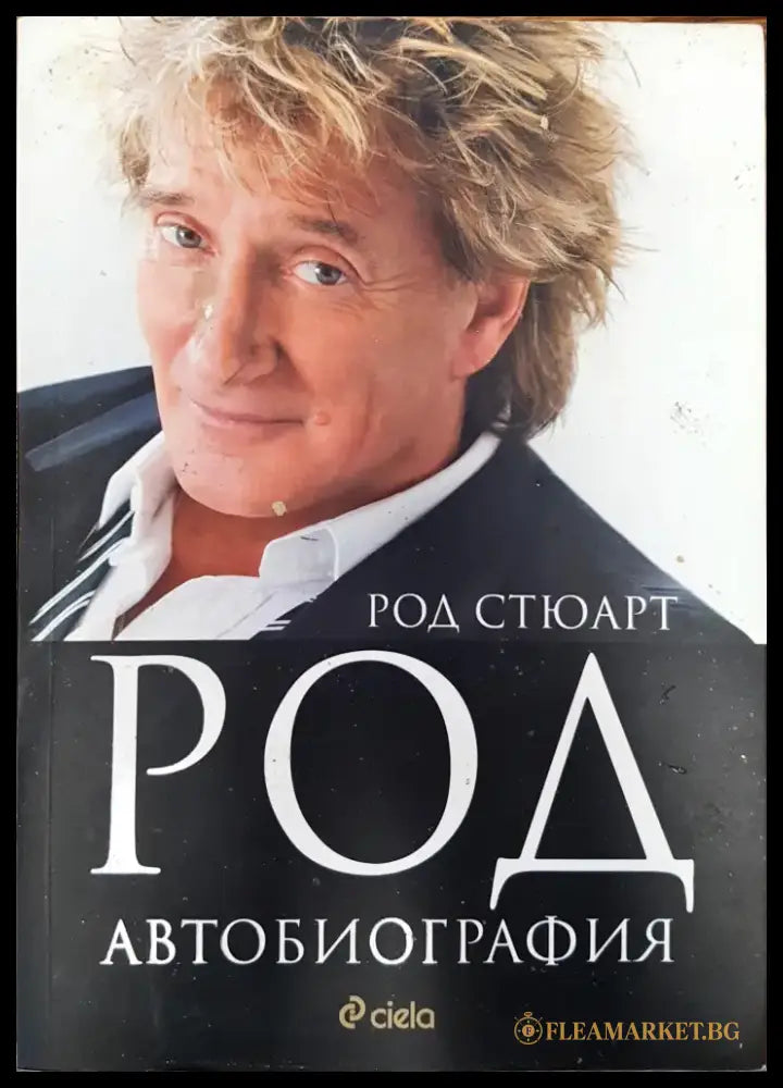 Род - Автобиография - Книги