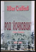 Род ’Йочковци’ през годините от 1840 до 2003 село Караш - Врачанско (1899) - Книга