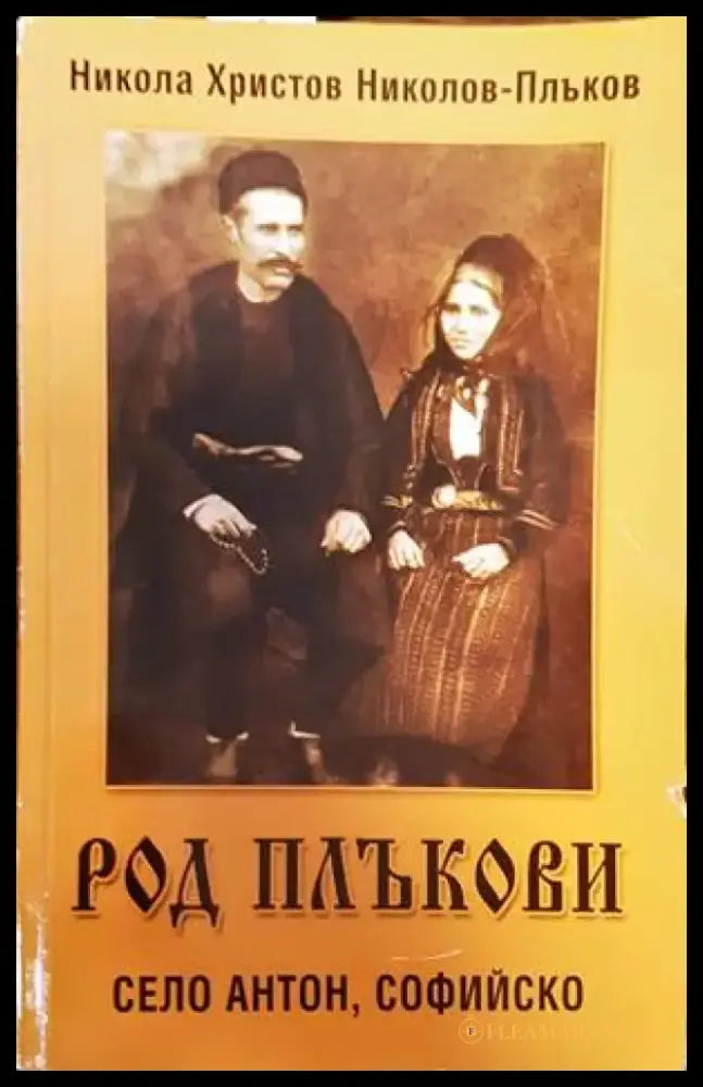 Род Плъкови. Село Антон Софийско - Книги