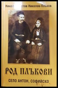 Род Плъкови. Село Антон Софийско (3733) - Книга