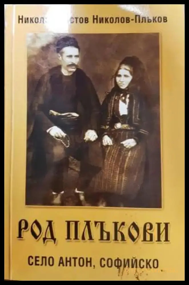 Род Плъкови. Село Антон Софийско (3733) - Книга