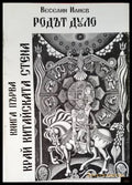 Родът Дуло. Книга 1: Край китайската стена (167973) - Веселин Илиев - Книги