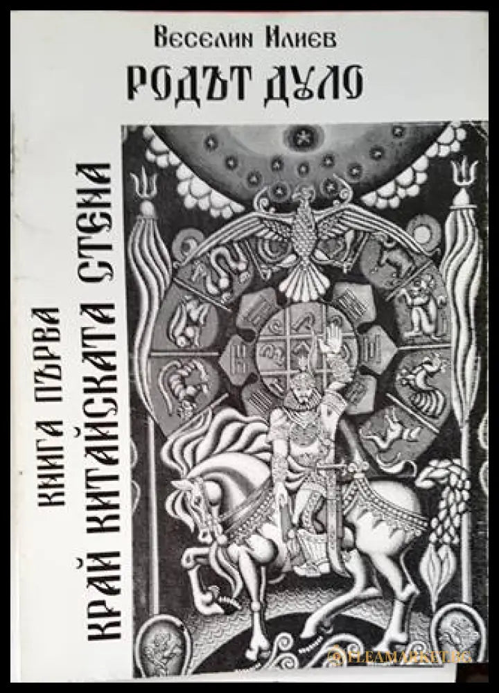 Родът Дуло. Книга 1: Край китайската стена (167973) - Веселин Илиев - Книги