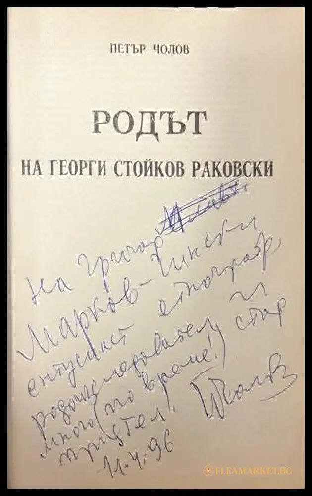 Автограф в Родът на Георги Стойков Раковски