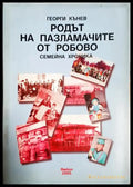 Родът на Пазламачите от Робово. Семейна хроника (182306231318) - Георги Кънев - Книга