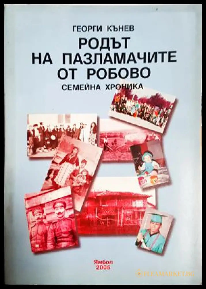Родът на Пазламачите от Робово. Семейна хроника (182306231318) - Георги Кънев - Книга