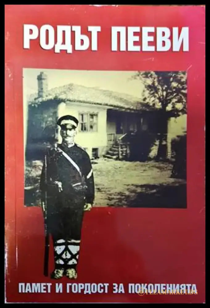 Родът Пееви - Книги