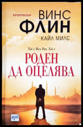 Роден да оцелява (331306261233) - Винс Флин Кайл Милс - Книга