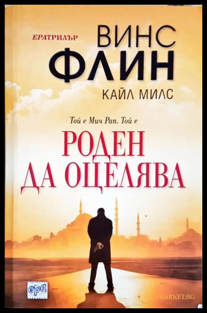 Роден да оцелява (331306261233) - Винс Флин Кайл Милс - Книга