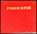 Роден край (1767) - Книга