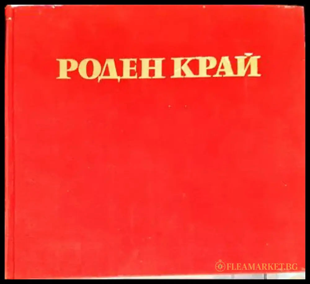 Роден край (1767) - Книга