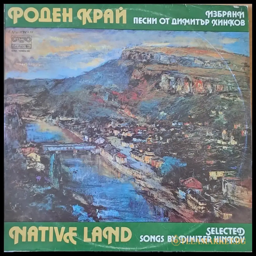 Роден край. Избрани песни от Димитър Хинков - antique