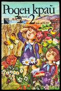 Роден край за 2. клас - Книги
