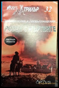 Роден с мъртвите - Книга