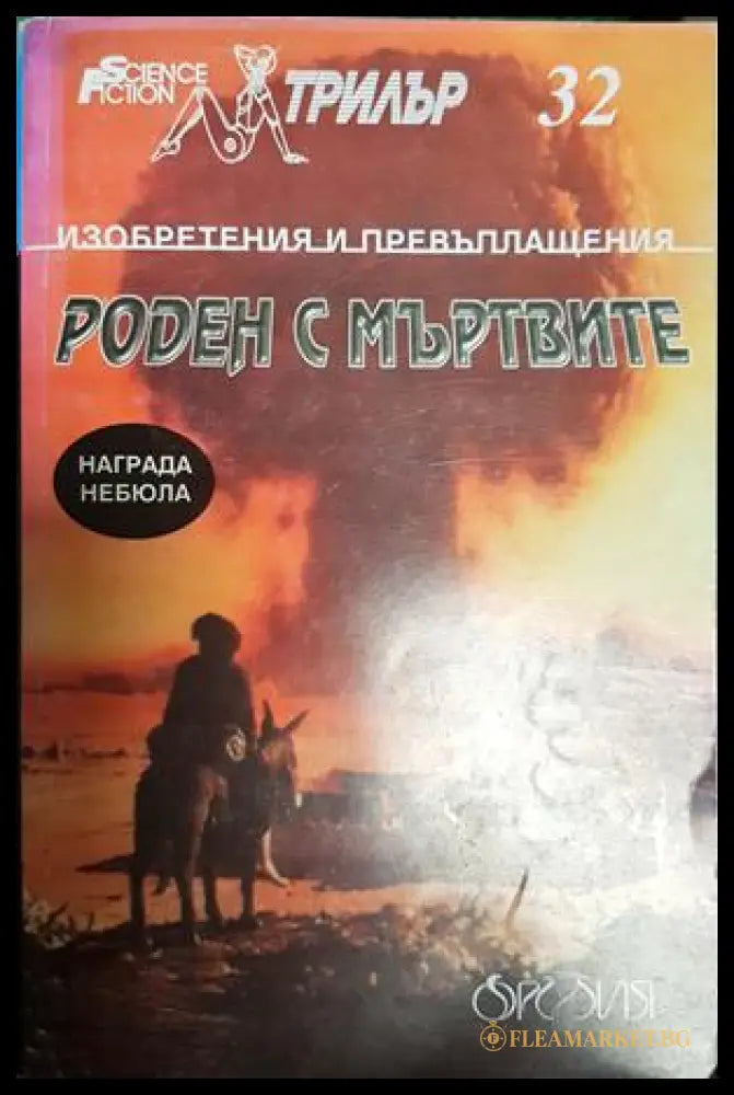 Роден с мъртвите - Сборник