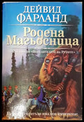 Родена магьосница (2943) - Книга