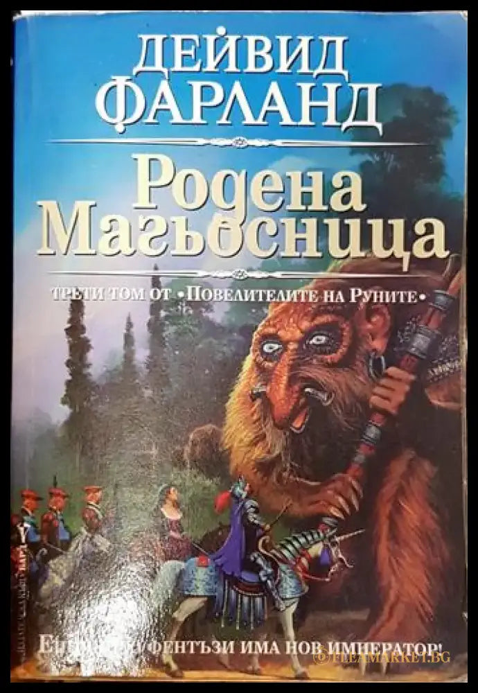 Родена магьосница (2943) - Книга