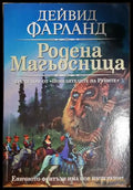Родена магьосница - Дейвид Фарланд