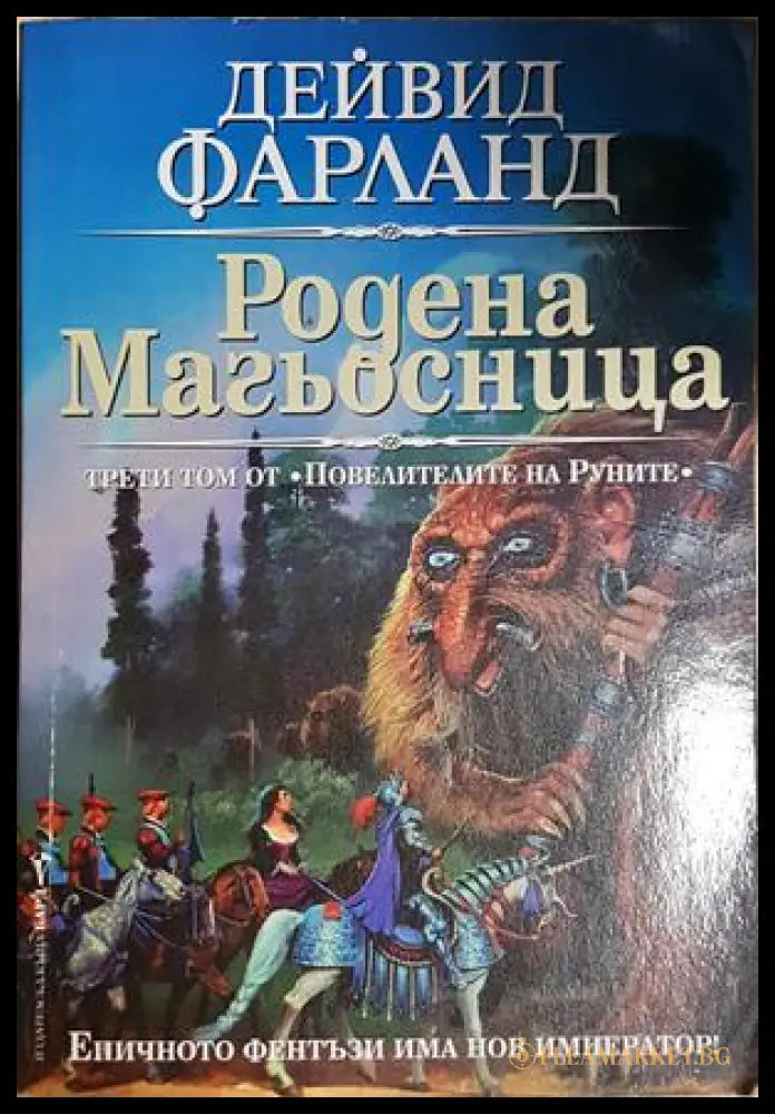 Родена магьосница - Дейвид Фарланд