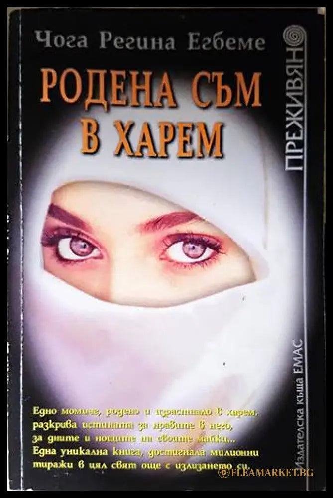 Родена съм в харем - Чога Регина Егбеме